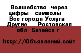   Волшебство  через цифры ( символы)  - Все города Услуги » Другие   . Ростовская обл.,Батайск г.